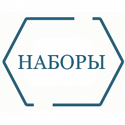 Наборы